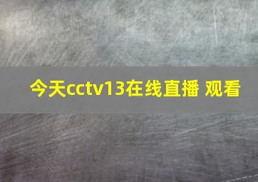 今天cctv13在线直播 观看